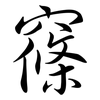 窱: Semi-Kursivschrift