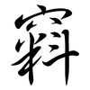 窲: Semi-Kursivschrift 窲: Semi-Kursivschrift