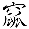 窳: Semi-Kursivschrift