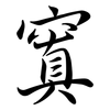 窴: Semi-Kursivschrift