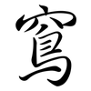 窵: Semi-Kursivschrift