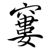 窶: Semi-Kursivschrift