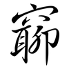 窷: Semi-Kursivschrift 窷: Semi-Kursivschrift