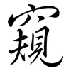 窺: Semi-Kursivschrift