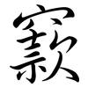 窾: Semi-Kursivschrift
