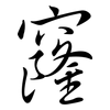 窿: Semi-Kursivschrift 窿: Semi-Kursivschrift