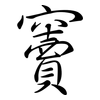 竇: Semi-Kursivschrift