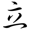 立: semi-cursive script 立: semi-cursive script