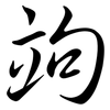 竘: Semi-Kursivschrift