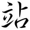 站: semi-cursive script 站: semi-cursive script