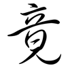 竟: Semi-Kursivschrift 竟: Semi-Kursivschrift