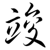 竣: Semi-Kursivschrift