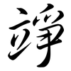 竫: Semi-Kursivschrift