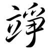 竫: Semi-Kursivschrift