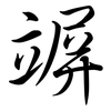 竮: Semi-Kursivschrift