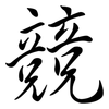 競: Semi-Kursivschrift 競: Semi-Kursivschrift