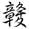 竷: Semi-Kursivschrift 竷: Semi-Kursivschrift