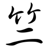 竺: Semi-Kursivschrift