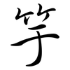 竽: Semi-Kursivschrift