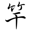 竿: Semi-Kursivschrift