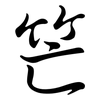 笀: Semi-Kursivschrift 笀: Semi-Kursivschrift