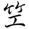 笁: Semi-Kursivschrift 笁: Semi-Kursivschrift