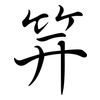 笄: Semi-Kursivschrift