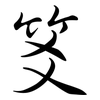 笅: Semi-Kursivschrift 笅: Semi-Kursivschrift