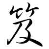 笈: Semi-Kursivschrift