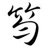 笉: Semi-Kursivschrift 笉: Semi-Kursivschrift