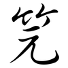 笎: Semi-Kursivschrift 笎: Semi-Kursivschrift