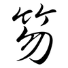 笏: Semi-Kursivschrift