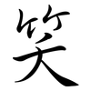 笑: semi-cursive script 笑: semi-cursive script