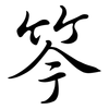 笒: Semi-Kursivschrift 笒: Semi-Kursivschrift