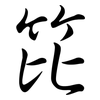 笓: Semi-Kursivschrift