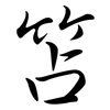 笘: Semi-Kursivschrift