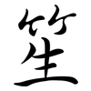 笙: Semi-Kursivschrift
