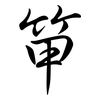 笚: Semi-Kursivschrift 笚: Semi-Kursivschrift