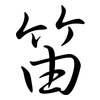 笛: Semi-Kursivschrift