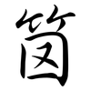 笝: Semi-Kursivschrift 笝: Semi-Kursivschrift