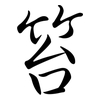 笞: Semi-Kursivschrift