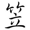 笠: Semi-Kursivschrift