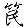 笢: Semi-Kursivschrift