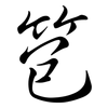笣: Semi-Kursivschrift