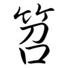 笤: Semi-Kursivschrift