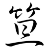 笪: Semi-Kursivschrift