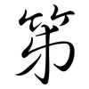 笫: Semi-Kursivschrift