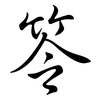 笭: Semi-Kursivschrift