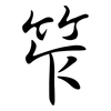 笮: Semi-Kursivschrift