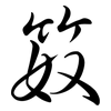 笯: Semi-Kursivschrift